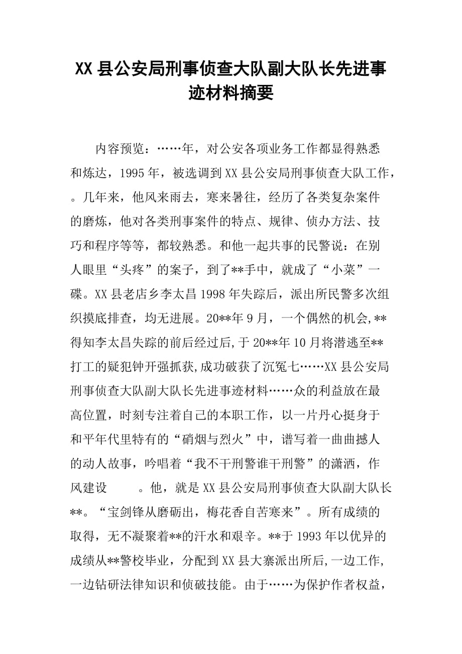 xx县公安局刑事侦查大队副大队长先进事迹材料摘要.doc_第1页