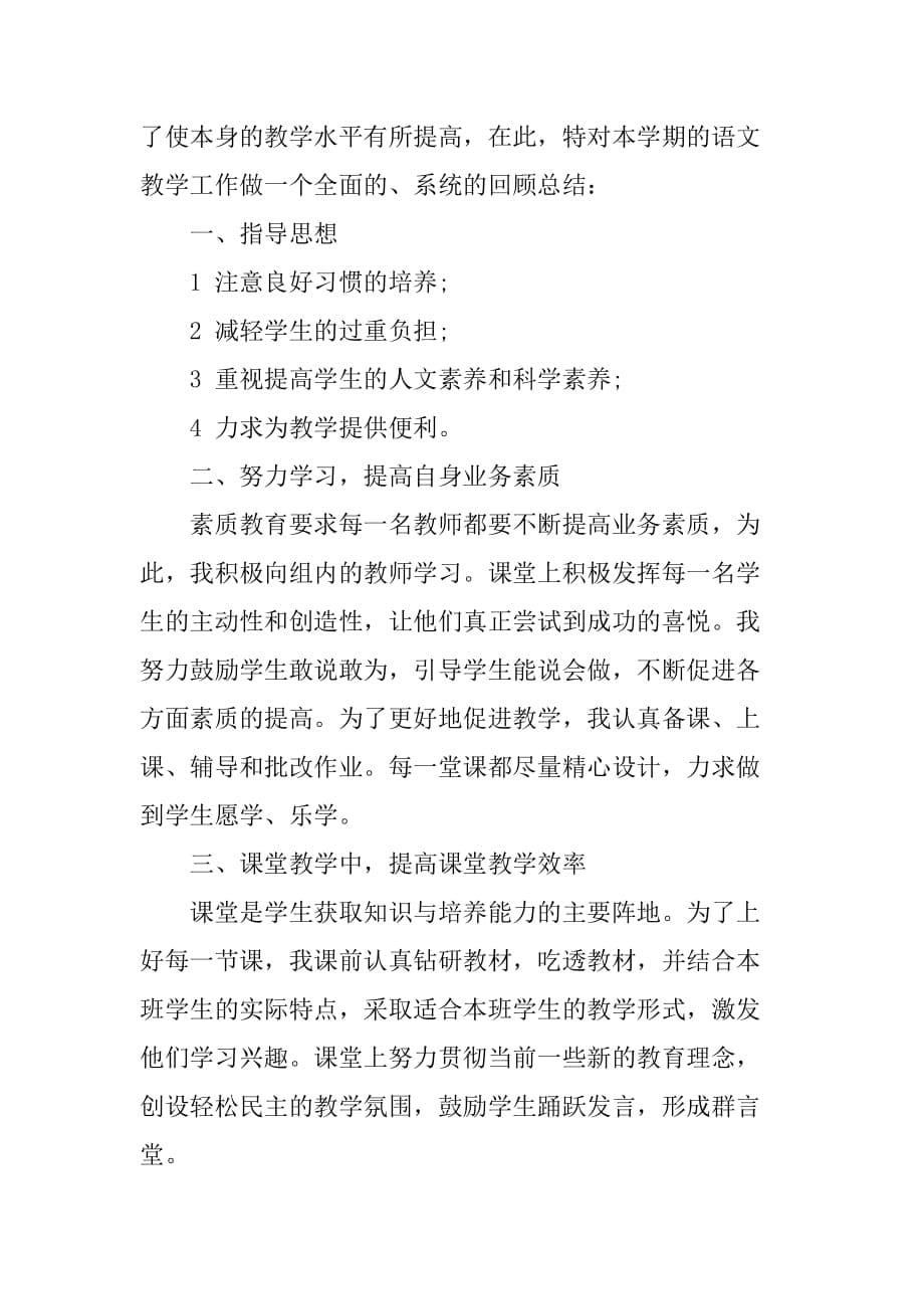 xx小学四年级语文教师年度考核个人总结.doc_第5页