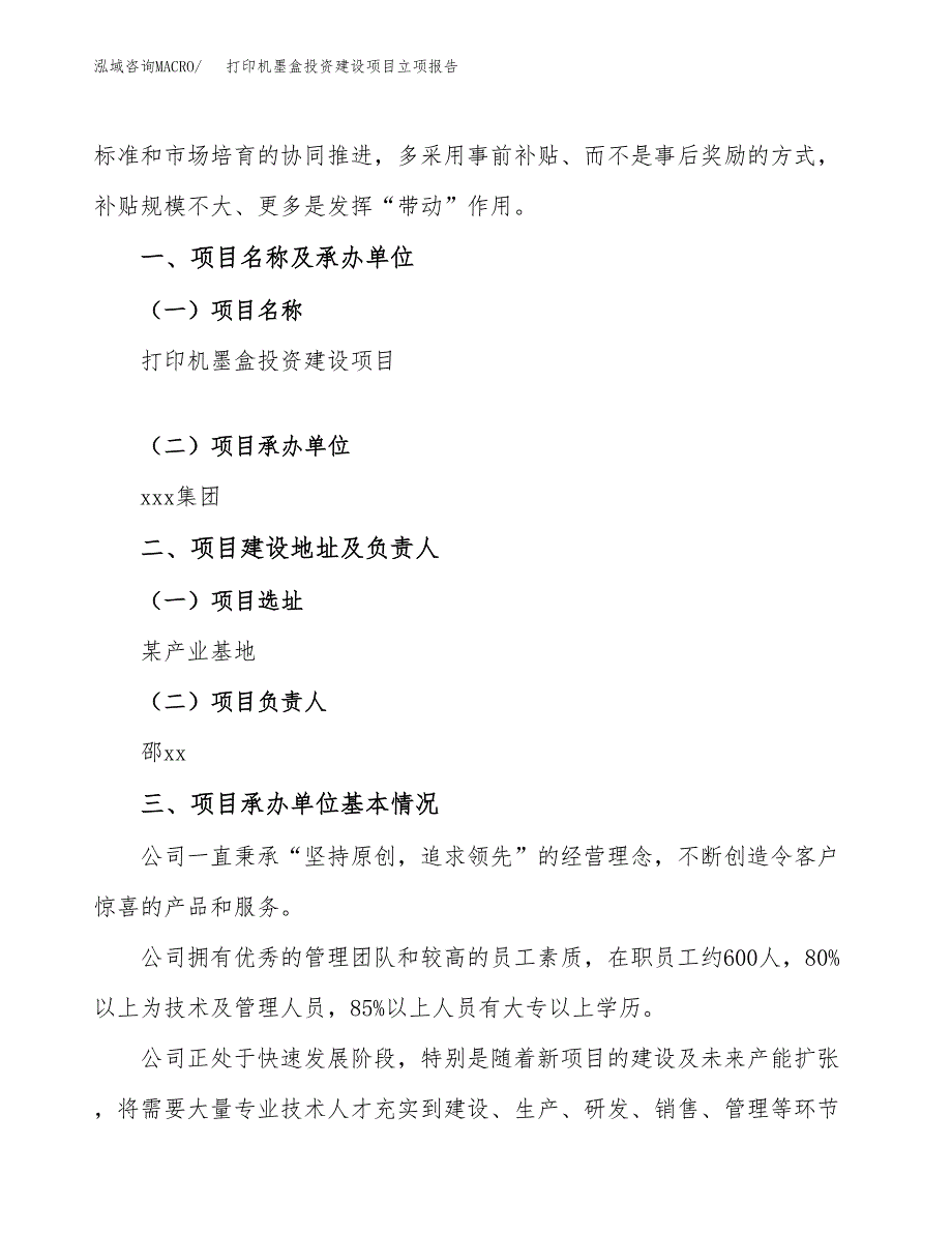 打印机墨盒投资建设项目立项报告(规划申请).docx_第2页