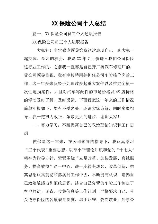 xx保险公司个人总结.doc