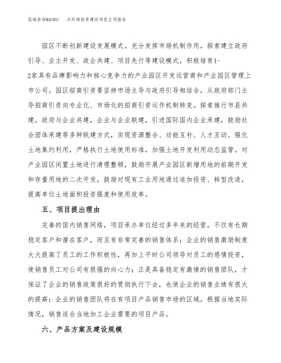 木纤维投资建设项目立项报告(规划申请).docx_第3页