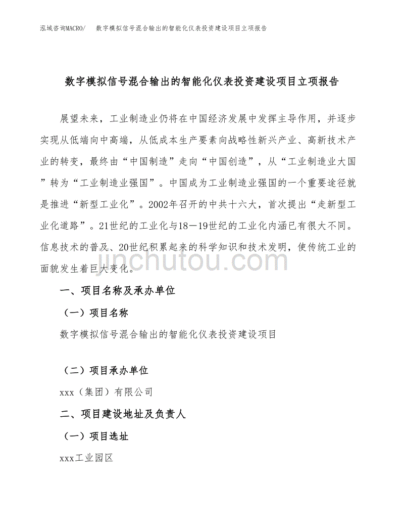 数字模拟信号混合输出的智能化仪表投资建设项目立项报告(规划申请).docx_第1页