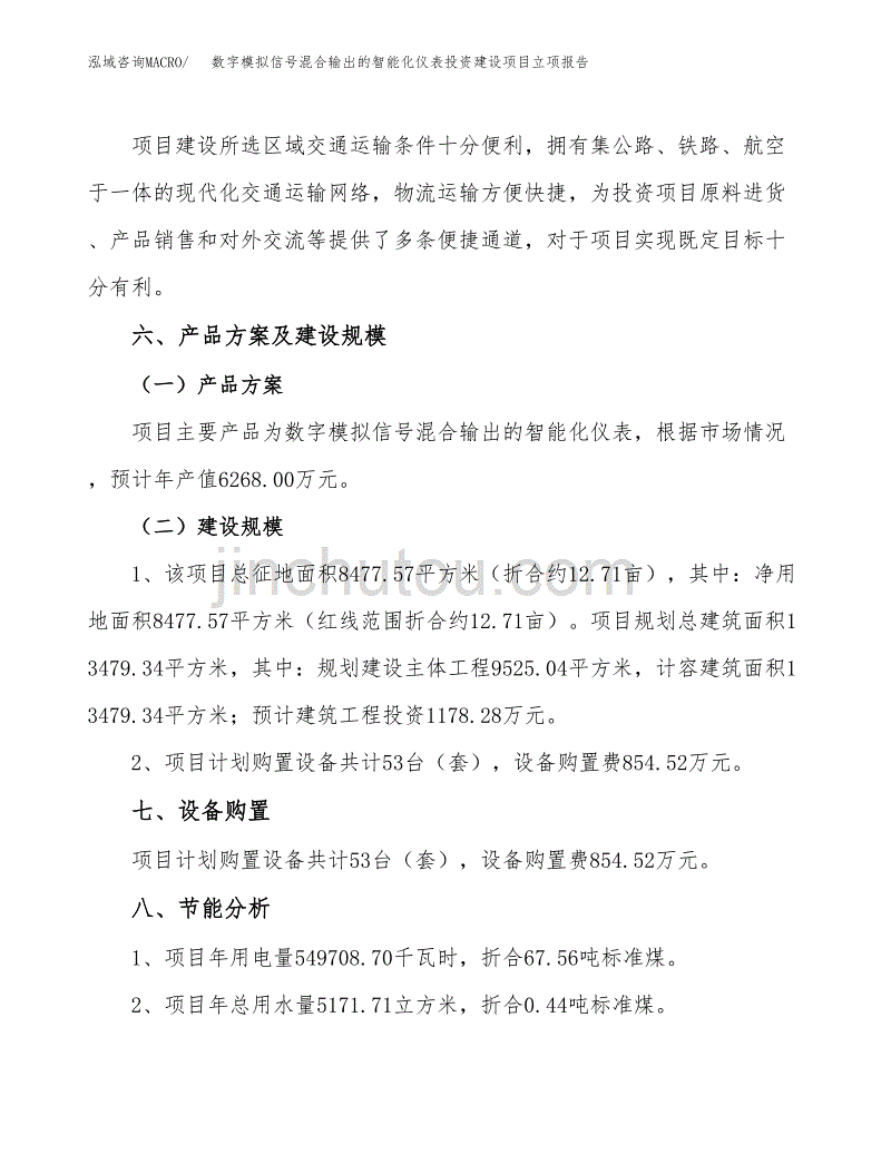 数字模拟信号混合输出的智能化仪表投资建设项目立项报告(规划申请).docx_第3页