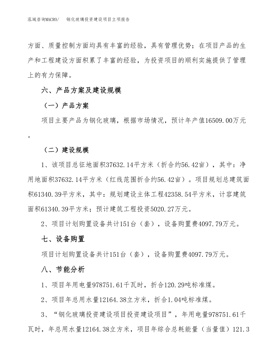 钢化玻璃投资建设项目立项报告(规划申请).docx_第3页