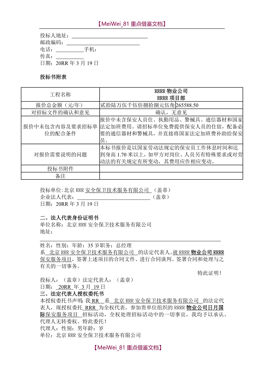 【8A版】保安公司专项服务投标_第2页