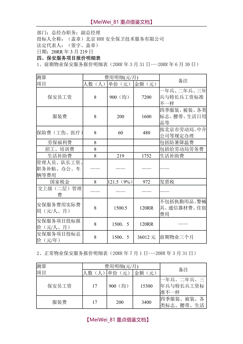 【8A版】保安公司专项服务投标_第3页