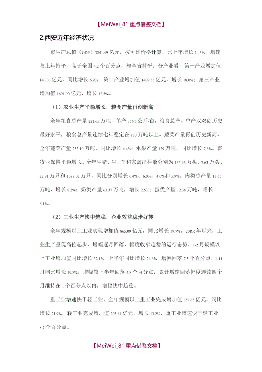 【9A文】西安市市场调研报告_第4页