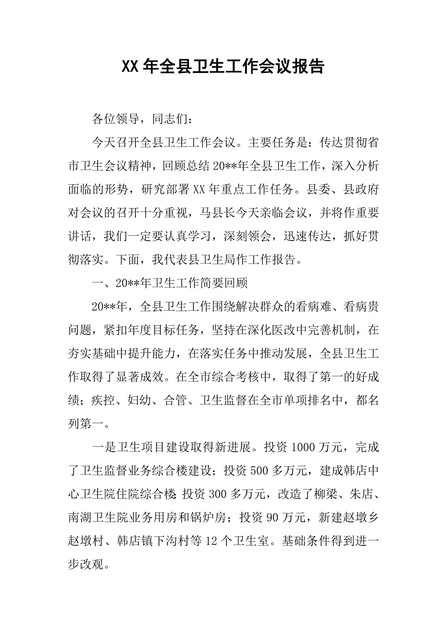 xx年全县卫生工作会议报告.doc_第1页