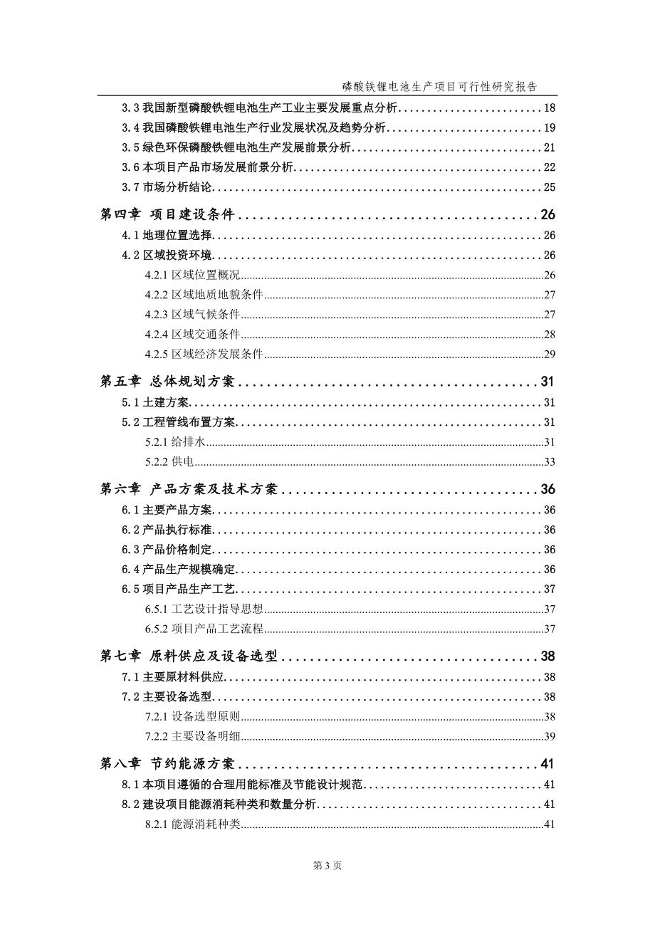 磷酸铁锂电池生产项目可行性研究报告（备案实用案例）_第4页