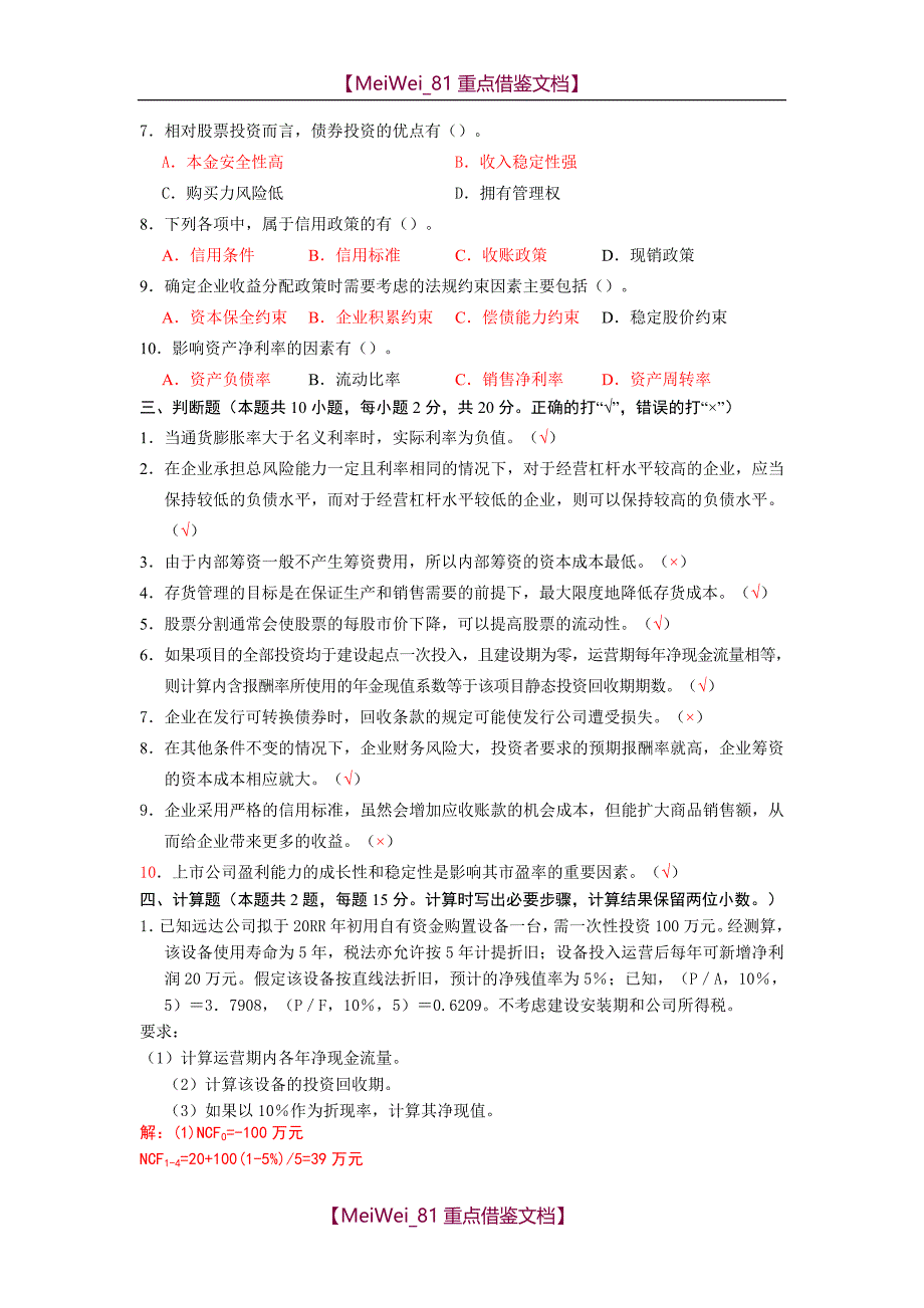 【9A文】专接本财务管理试题_第4页