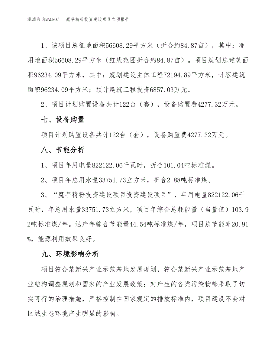 魔芋精粉投资建设项目立项报告(规划申请).docx_第4页