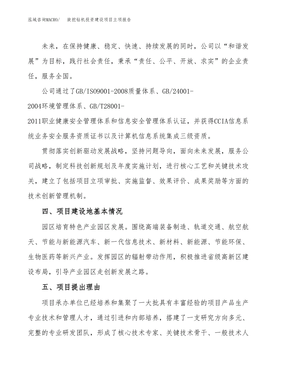 旋挖钻机投资建设项目立项报告(规划申请).docx_第2页