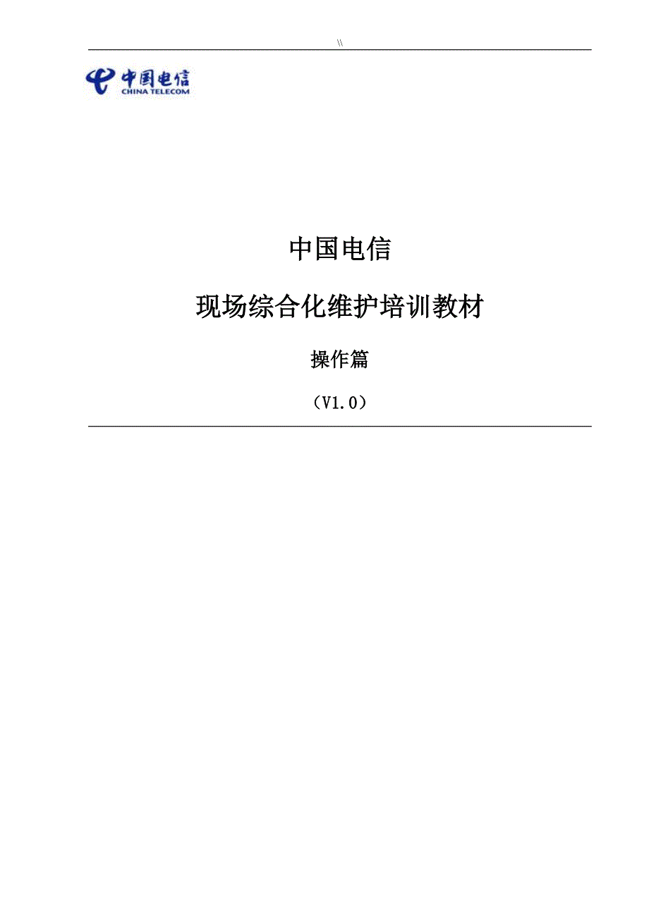 4-中国电信现场综合化维护教学教育培训教材-操作篇_第1页