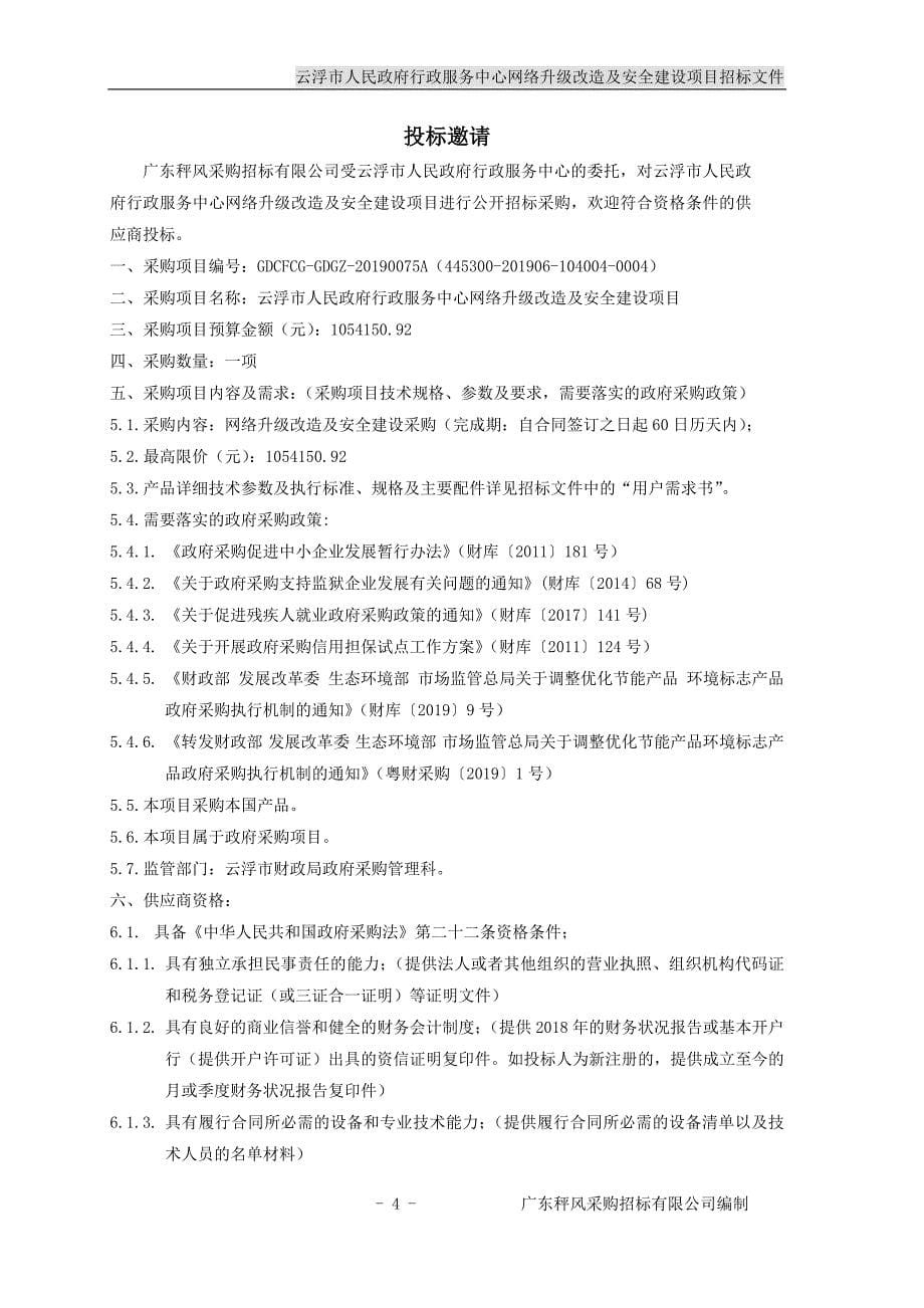 XX市行政服务中心网络升级改造及安全建设项目招标文件_第5页