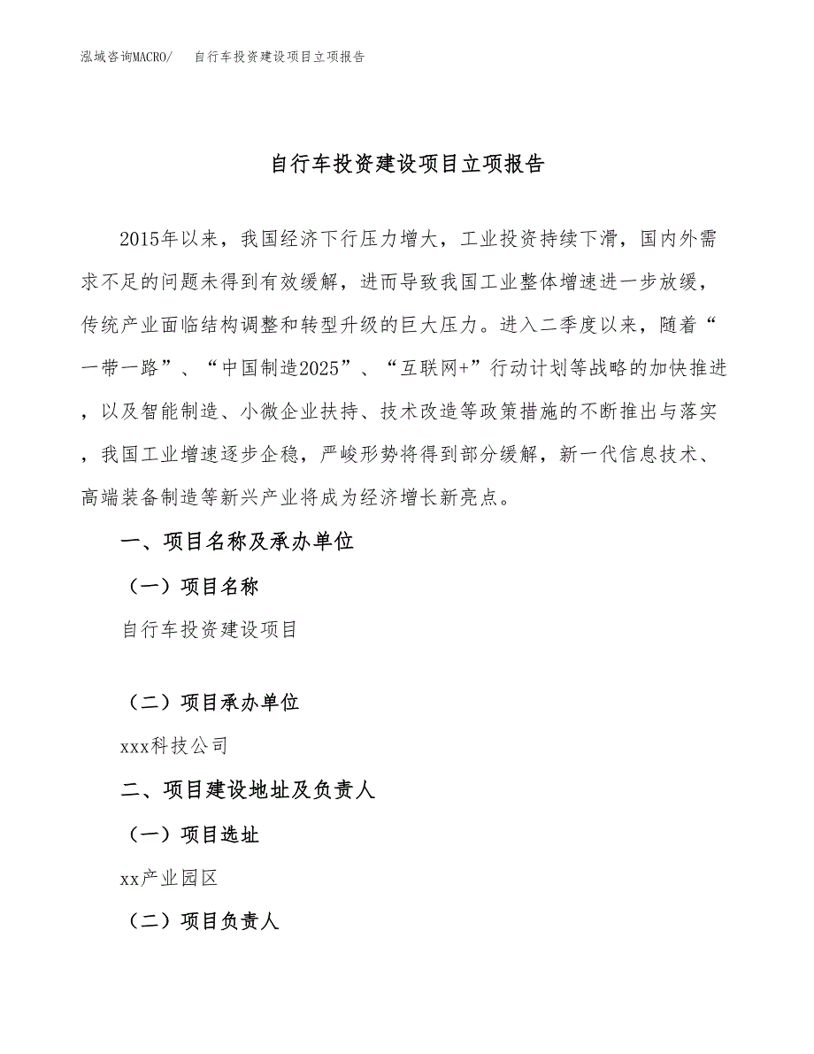 自行车投资建设项目立项报告(规划申请).docx_第1页