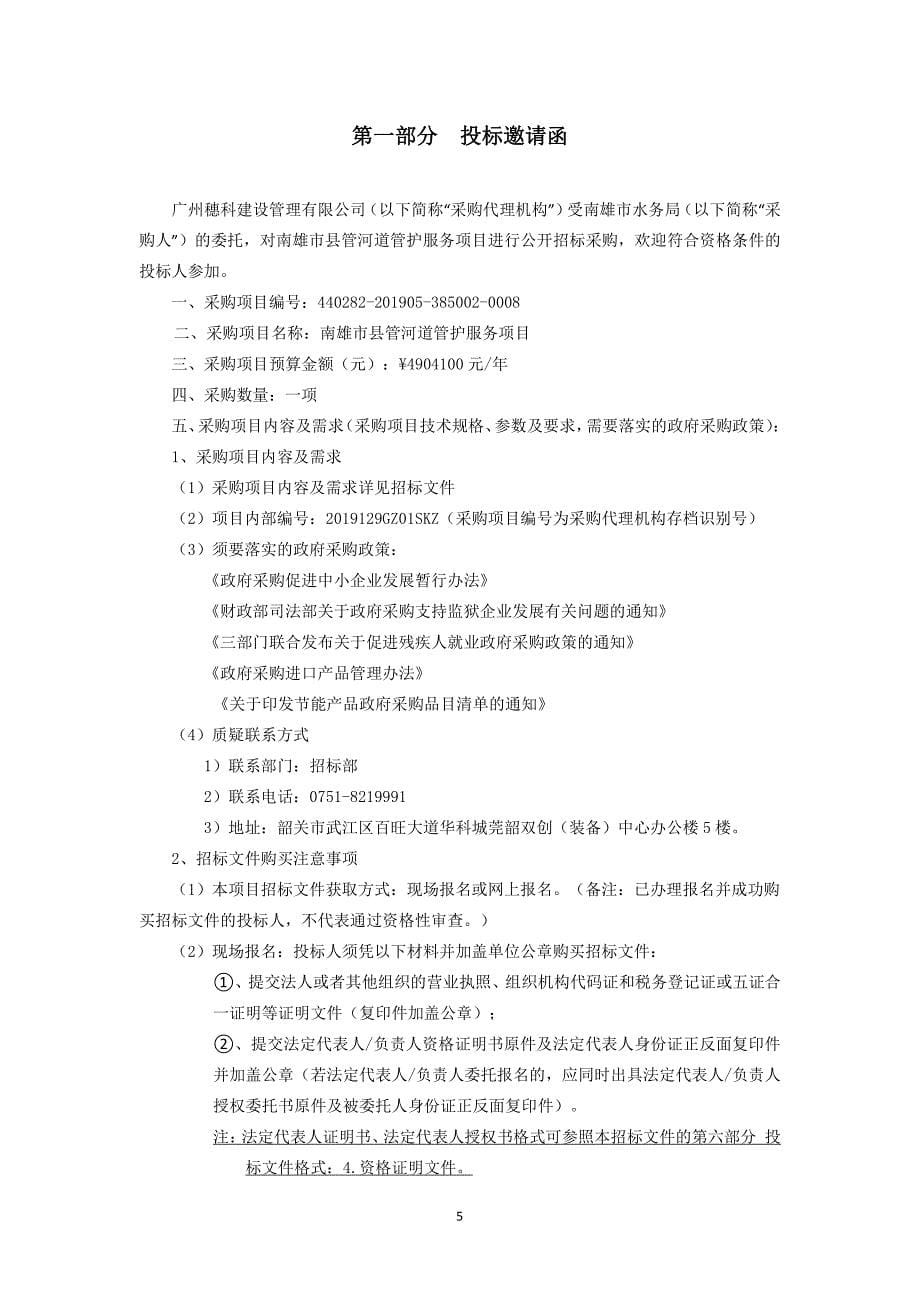 南雄市县管河道管护服务项目招标文件_第5页