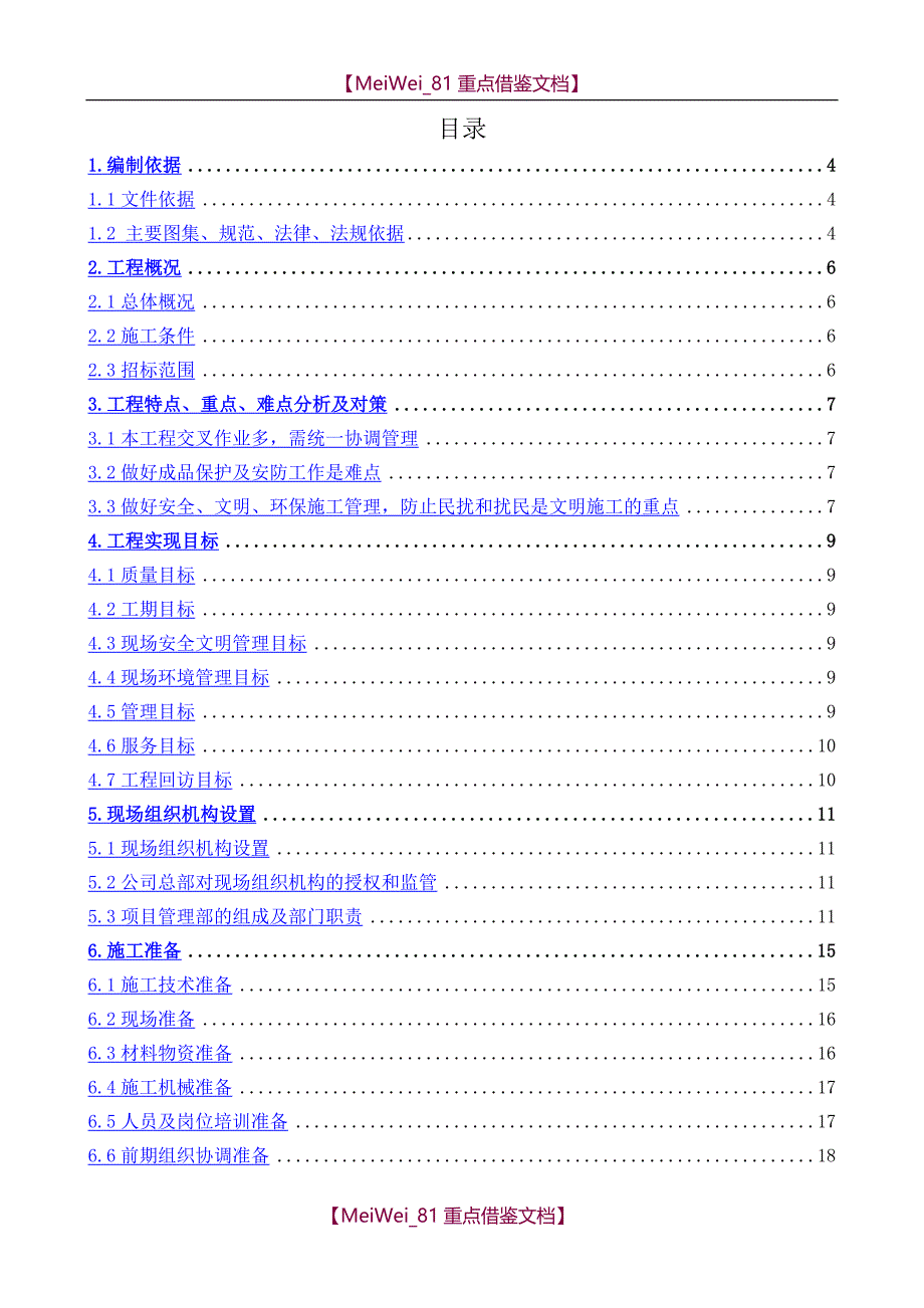 【9A文】劳务投标技术标_第1页