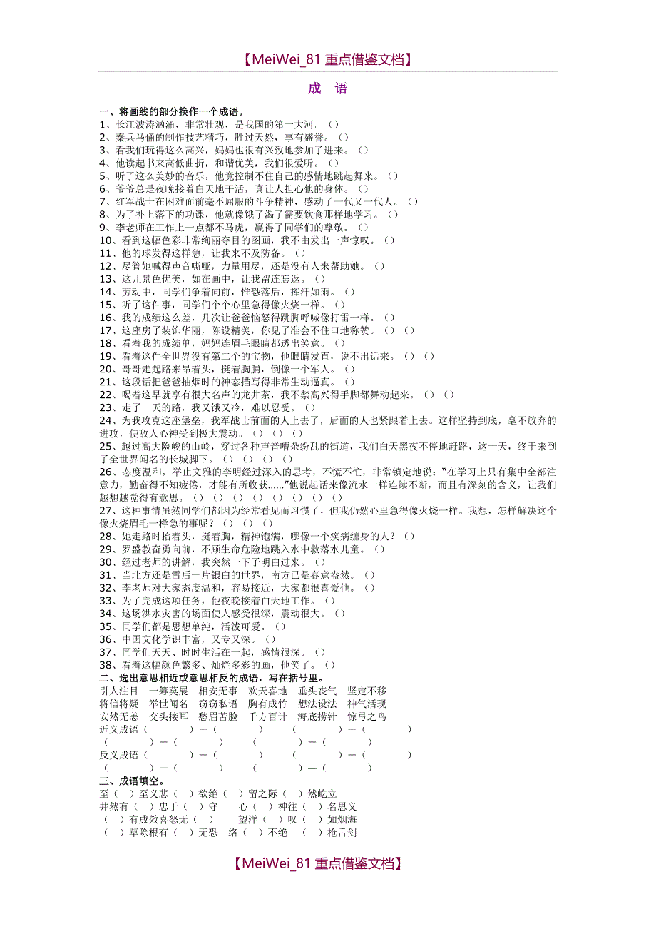 【8A版】苏教版小学语文毕业班成语综合练习题_第1页