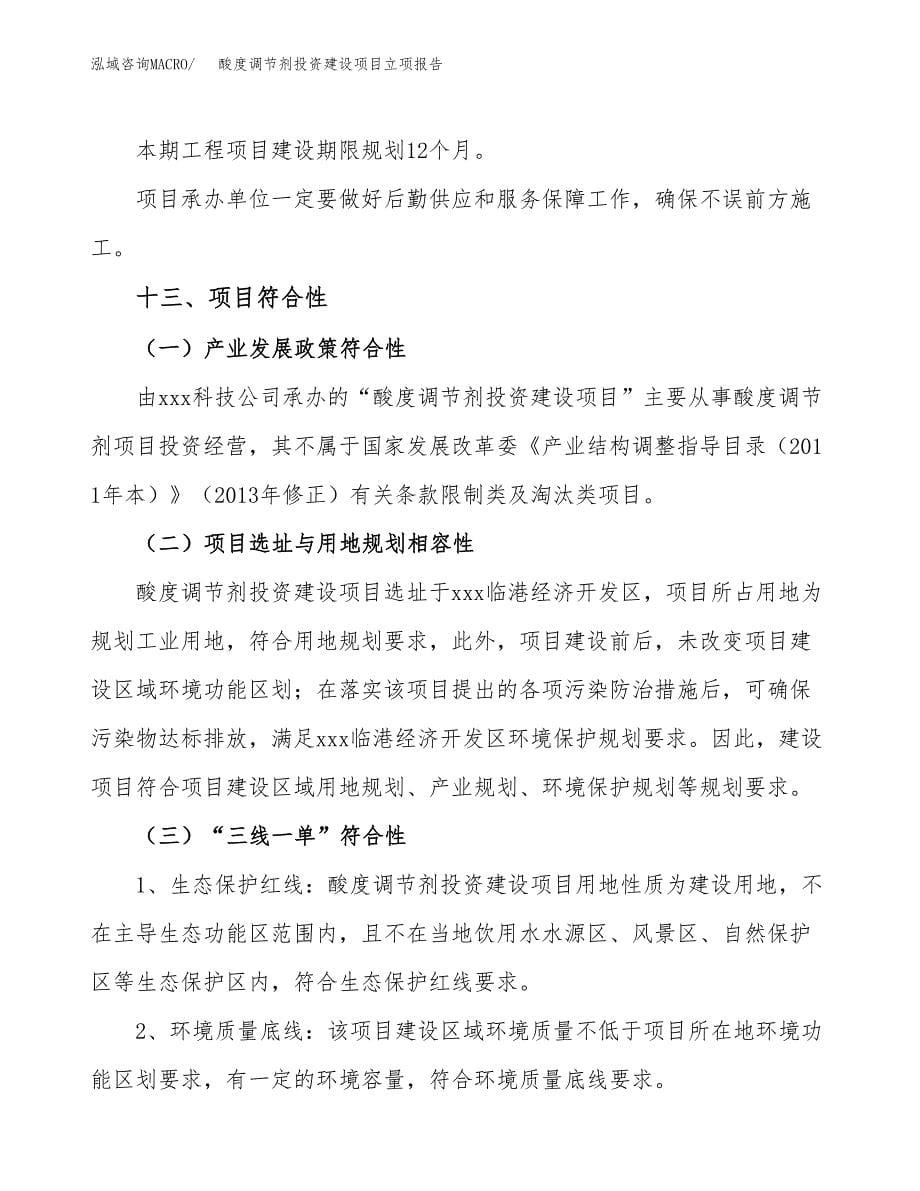 酸度调节剂投资建设项目立项报告(规划申请).docx_第5页