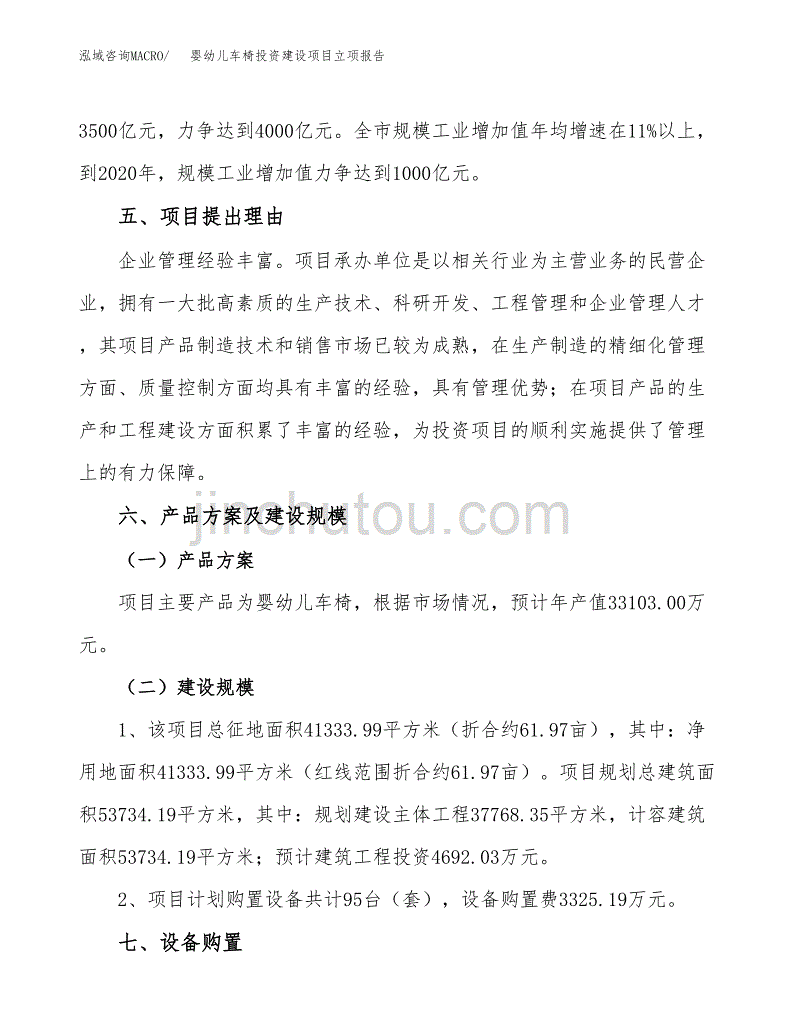 婴幼儿车椅投资建设项目立项报告(规划申请).docx_第3页