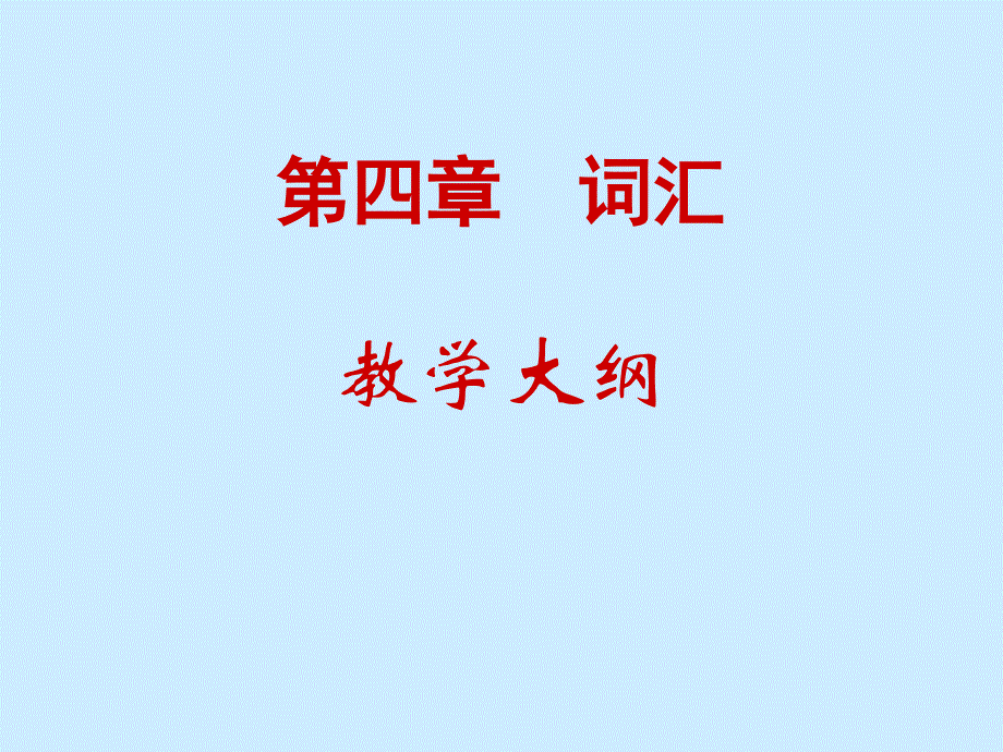 词汇概说_第1页