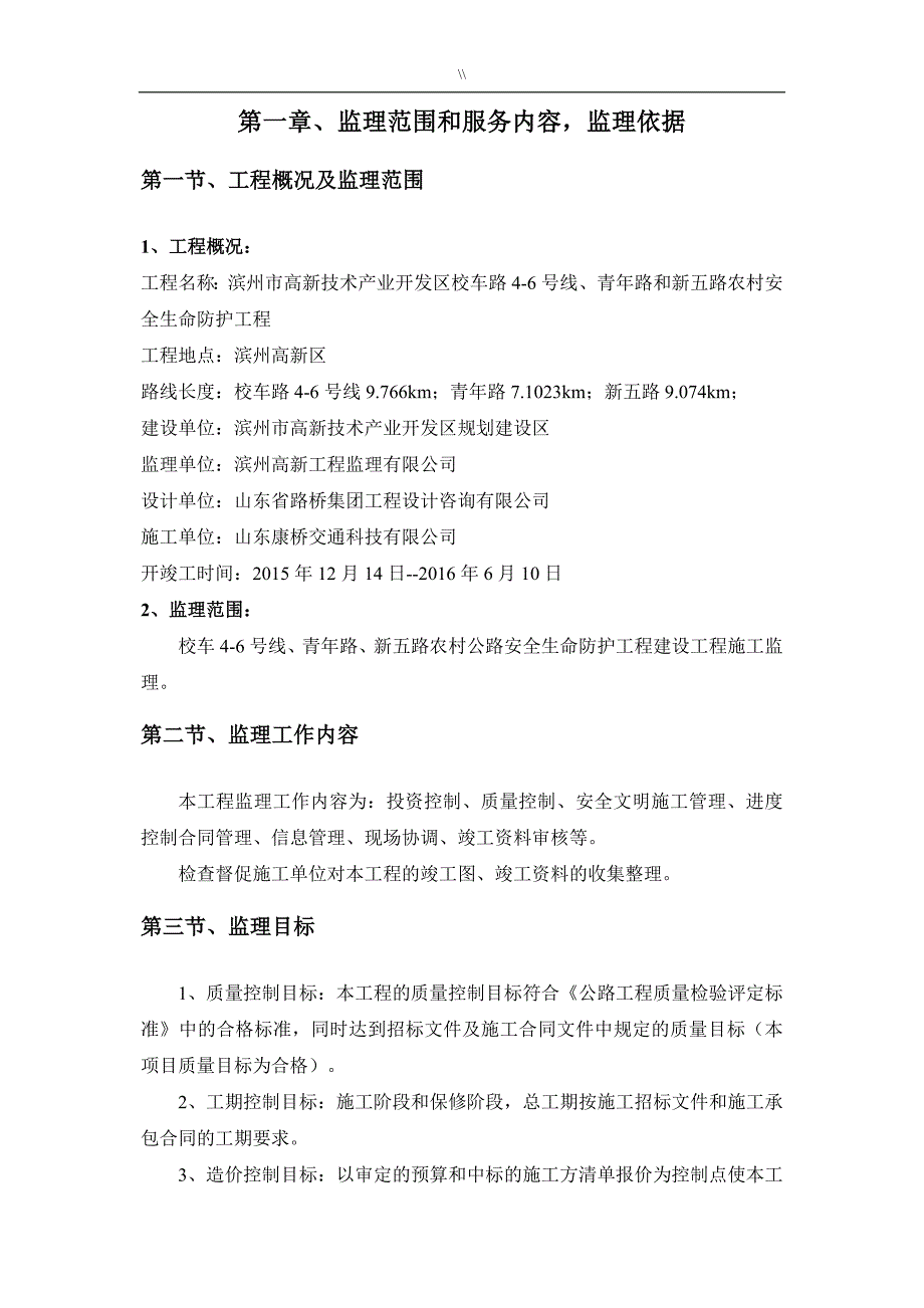 城乡农村公路安全生命防护工程计划监察规划_第3页