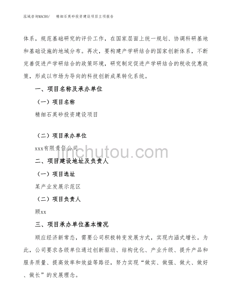 精细石英砂投资建设项目立项报告(规划申请).docx_第2页