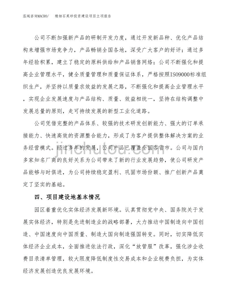 精细石英砂投资建设项目立项报告(规划申请).docx_第3页