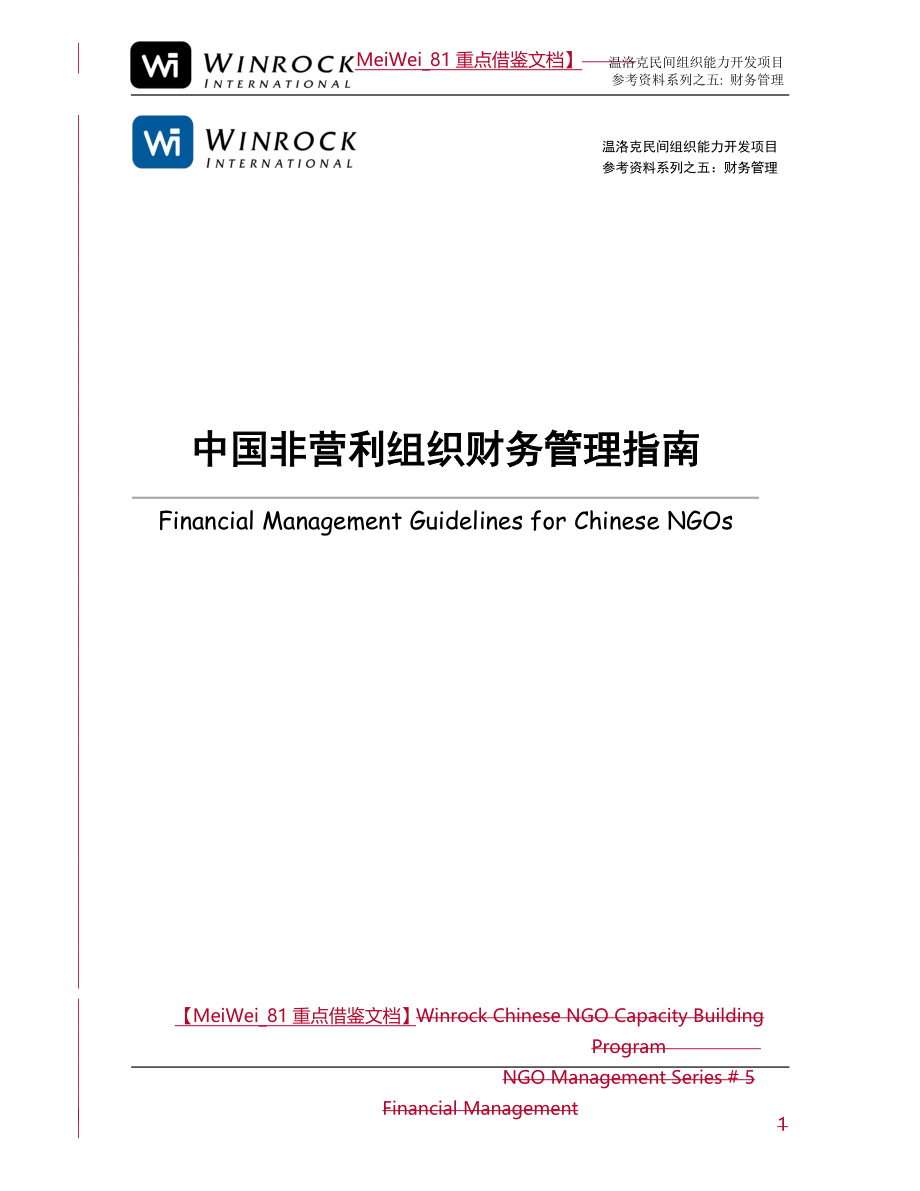 【9A文】中国非营利组织财务管理指南_第1页
