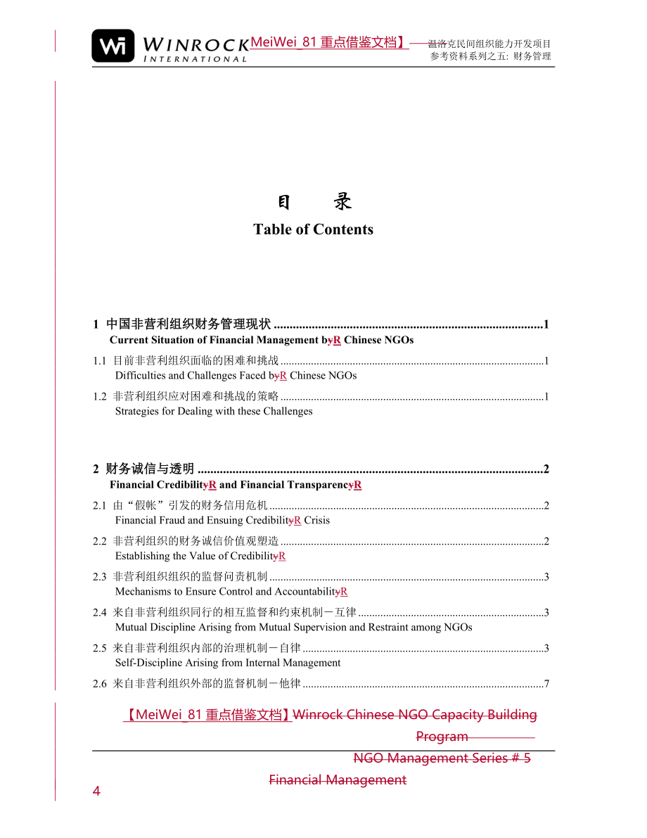 【9A文】中国非营利组织财务管理指南_第4页