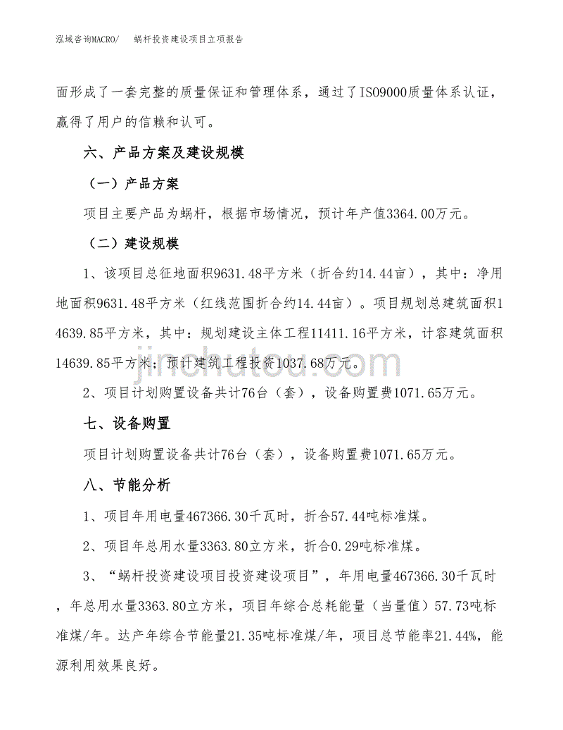 蜗杆投资建设项目立项报告(规划申请).docx_第3页