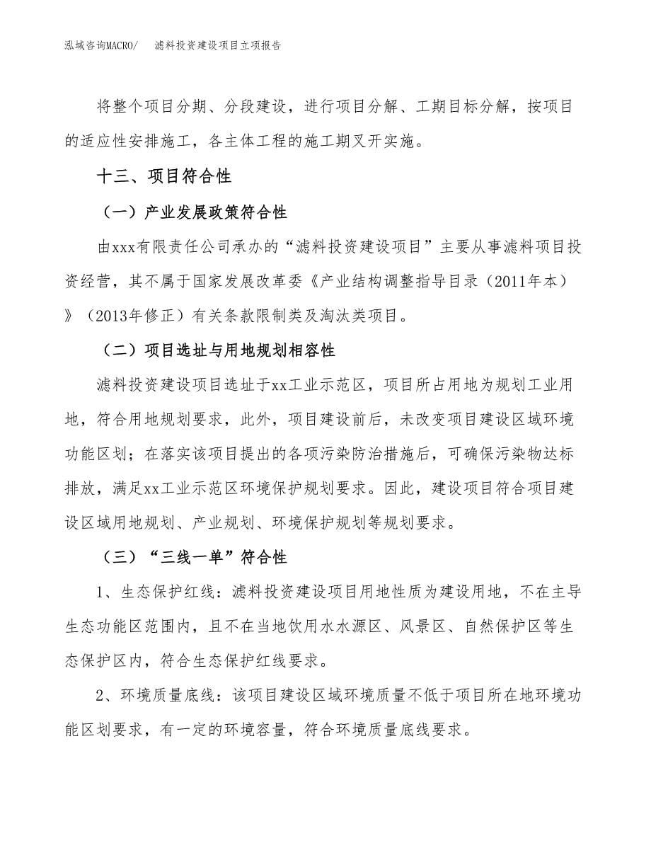 滤料投资建设项目立项报告(规划申请).docx_第5页