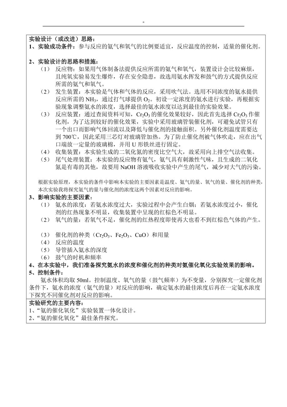 氨地催化氧化实验设计与分析研究实验报告_第2页