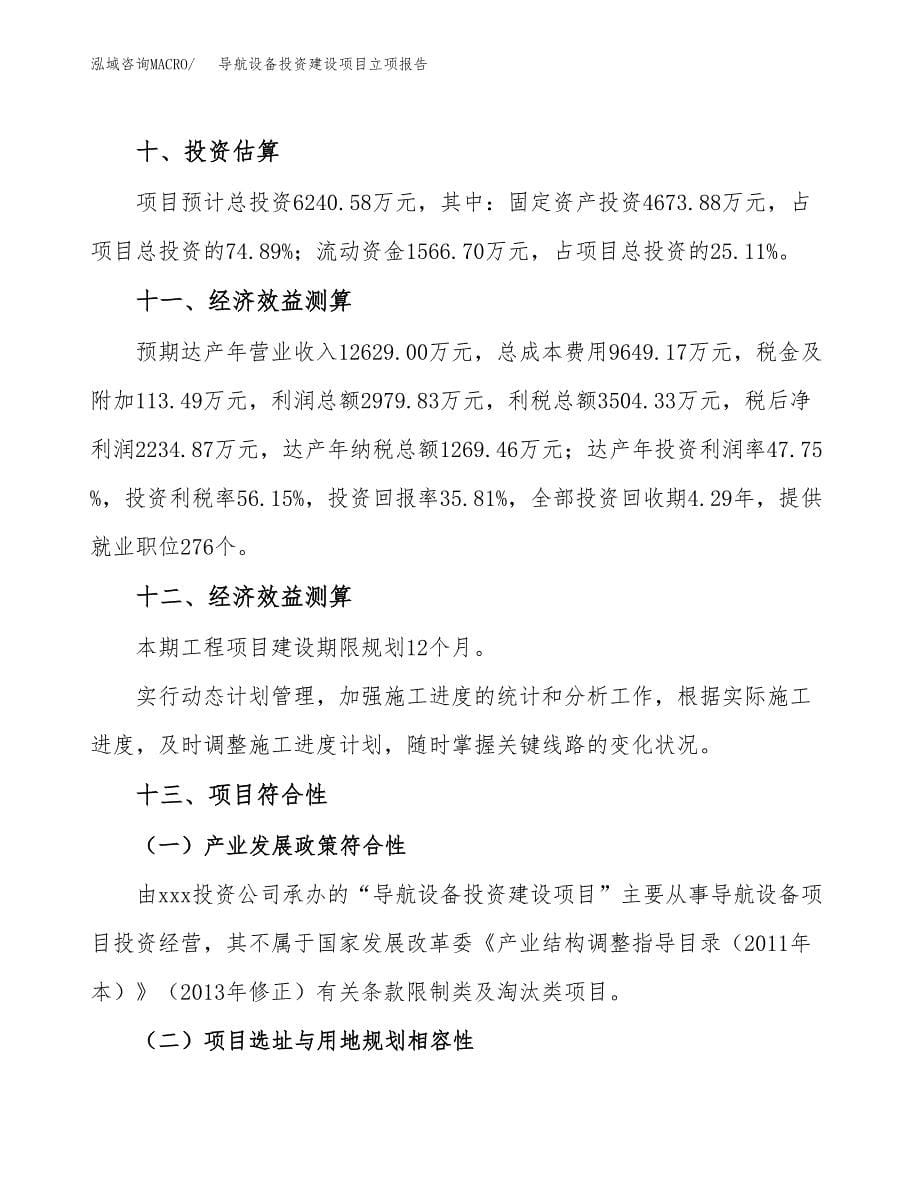 导航设备投资建设项目立项报告(规划申请).docx_第5页