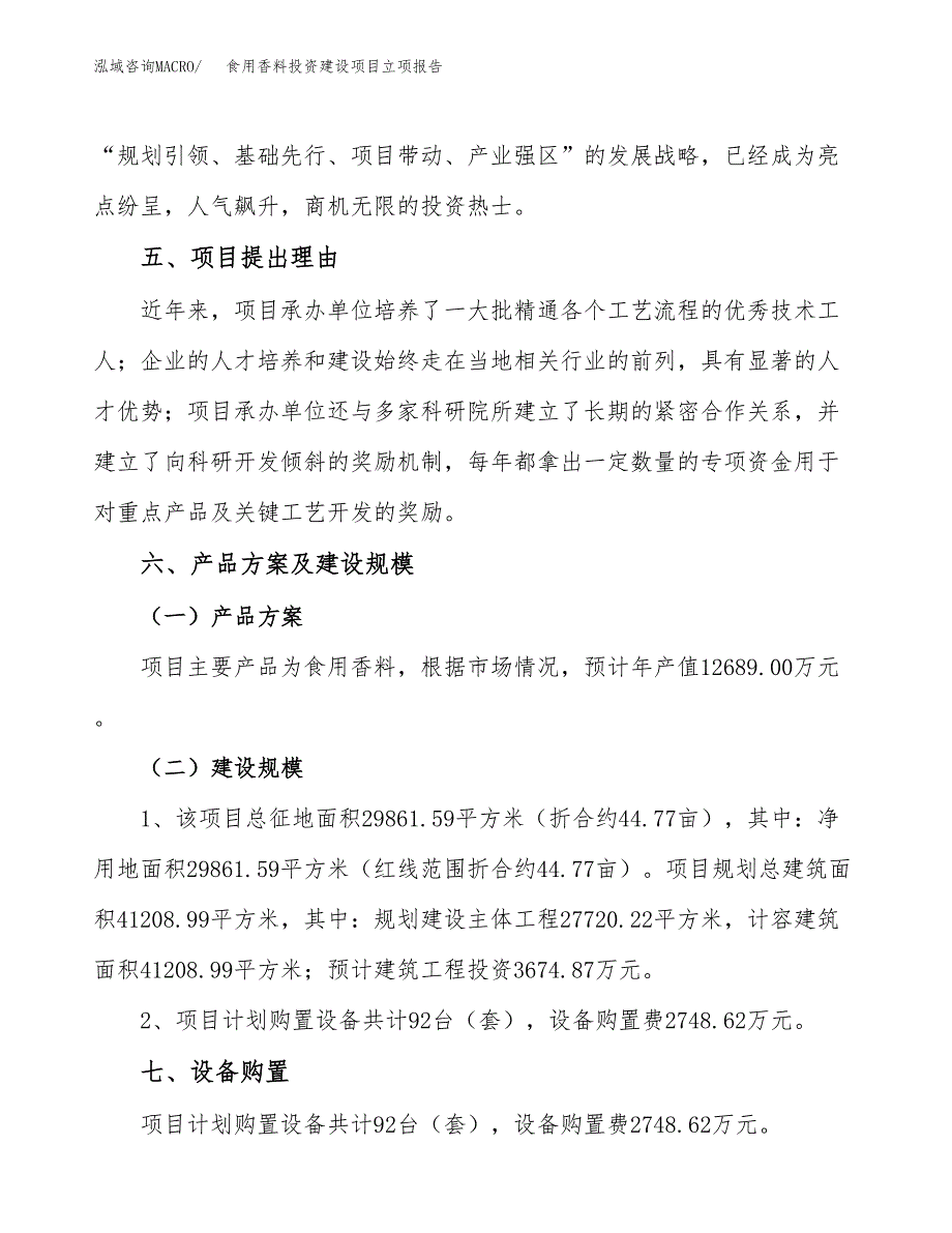 食用香料投资建设项目立项报告(规划申请).docx_第3页