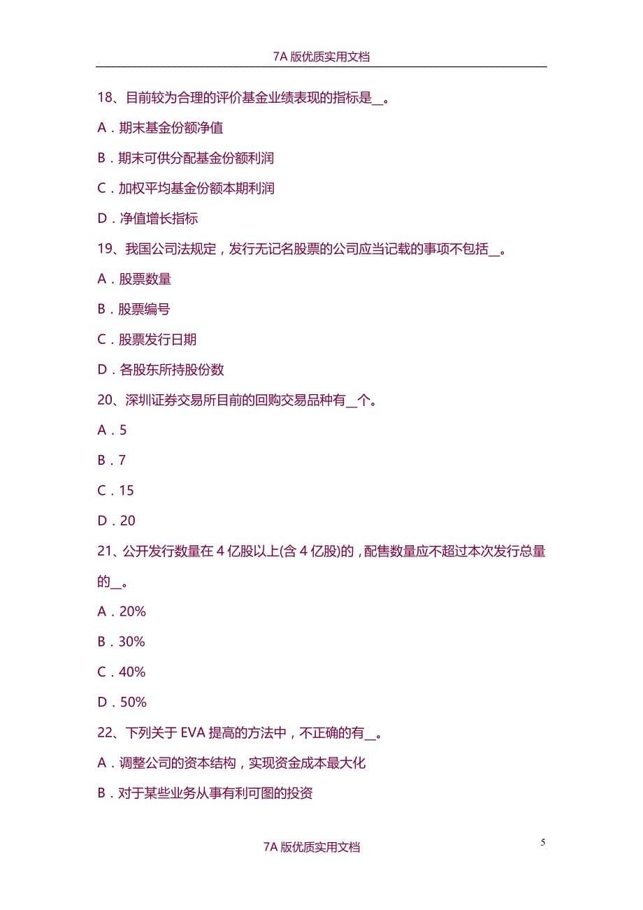 【7A版】2015年陕西省证券从业资格《证券市场》：社保基金考试题_第5页