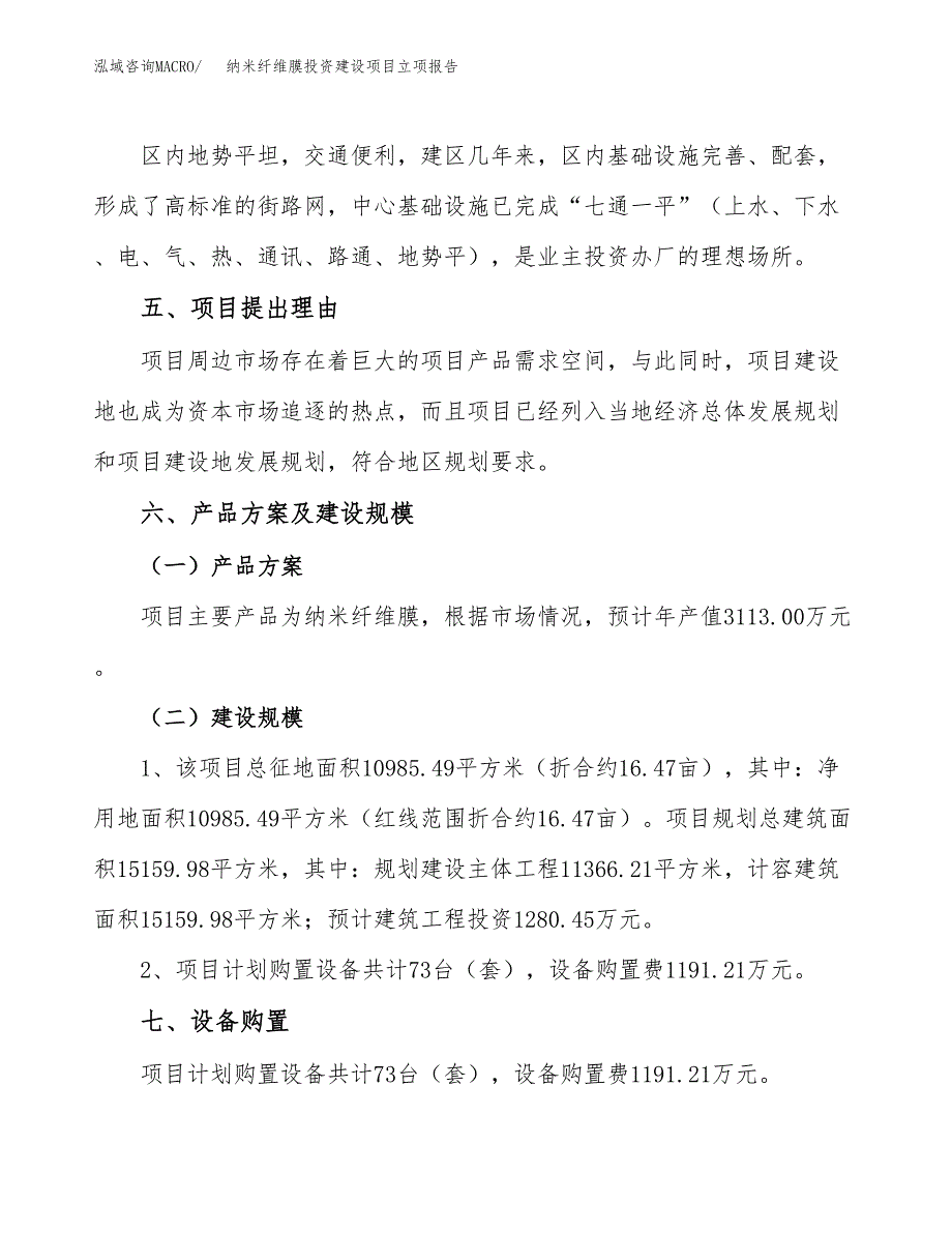 纳米纤维膜投资建设项目立项报告(规划申请).docx_第3页