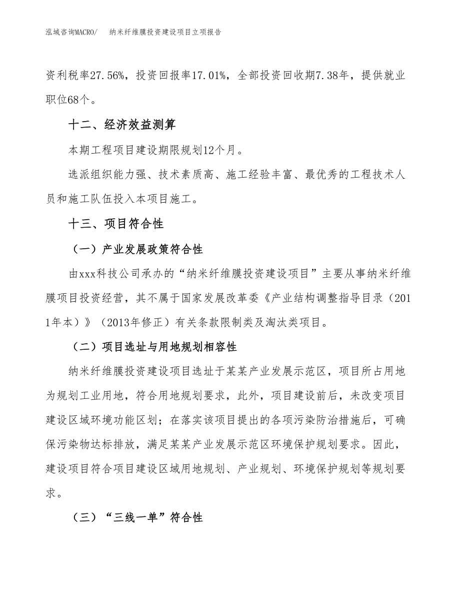 纳米纤维膜投资建设项目立项报告(规划申请).docx_第5页