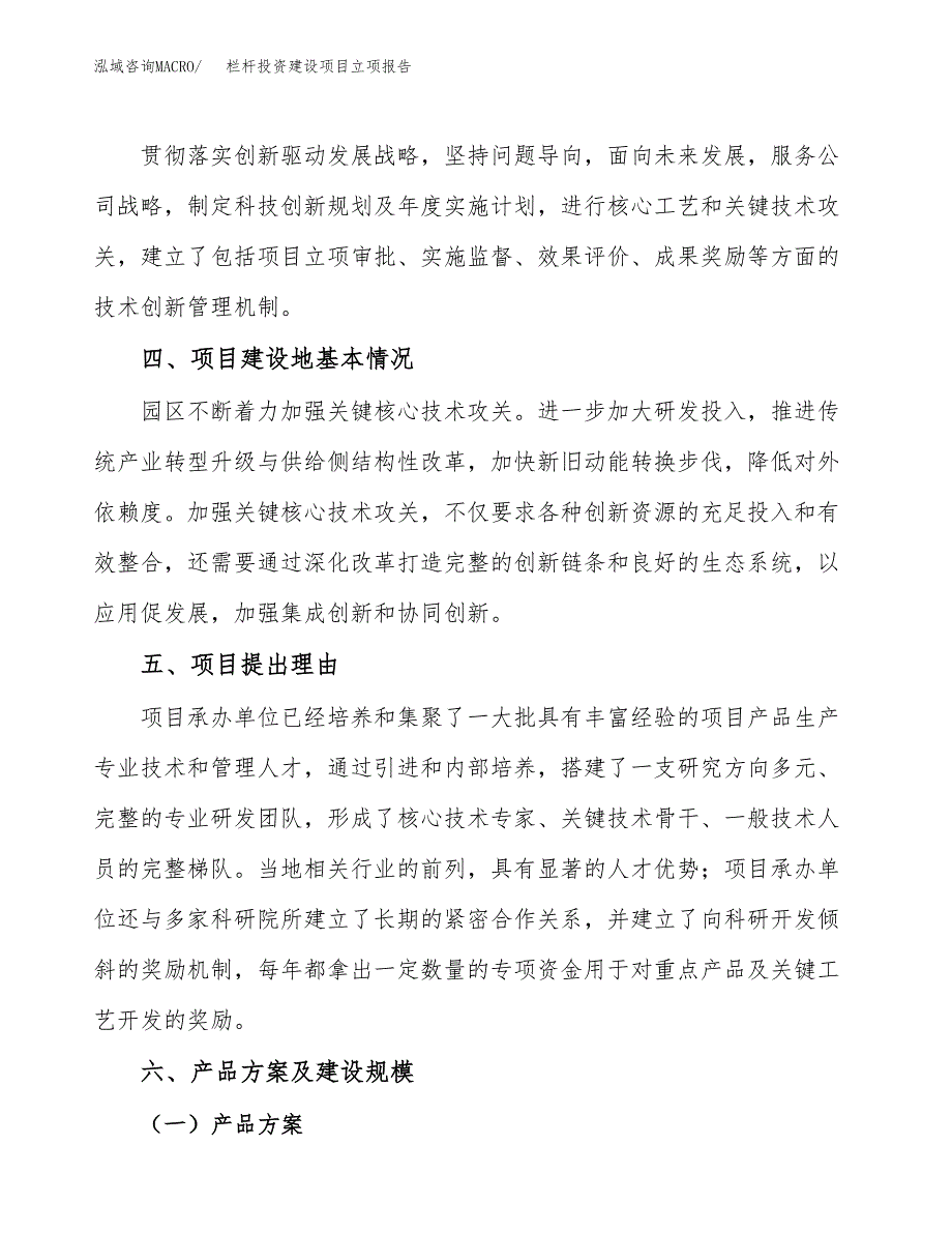 栏杆投资建设项目立项报告(规划申请).docx_第3页