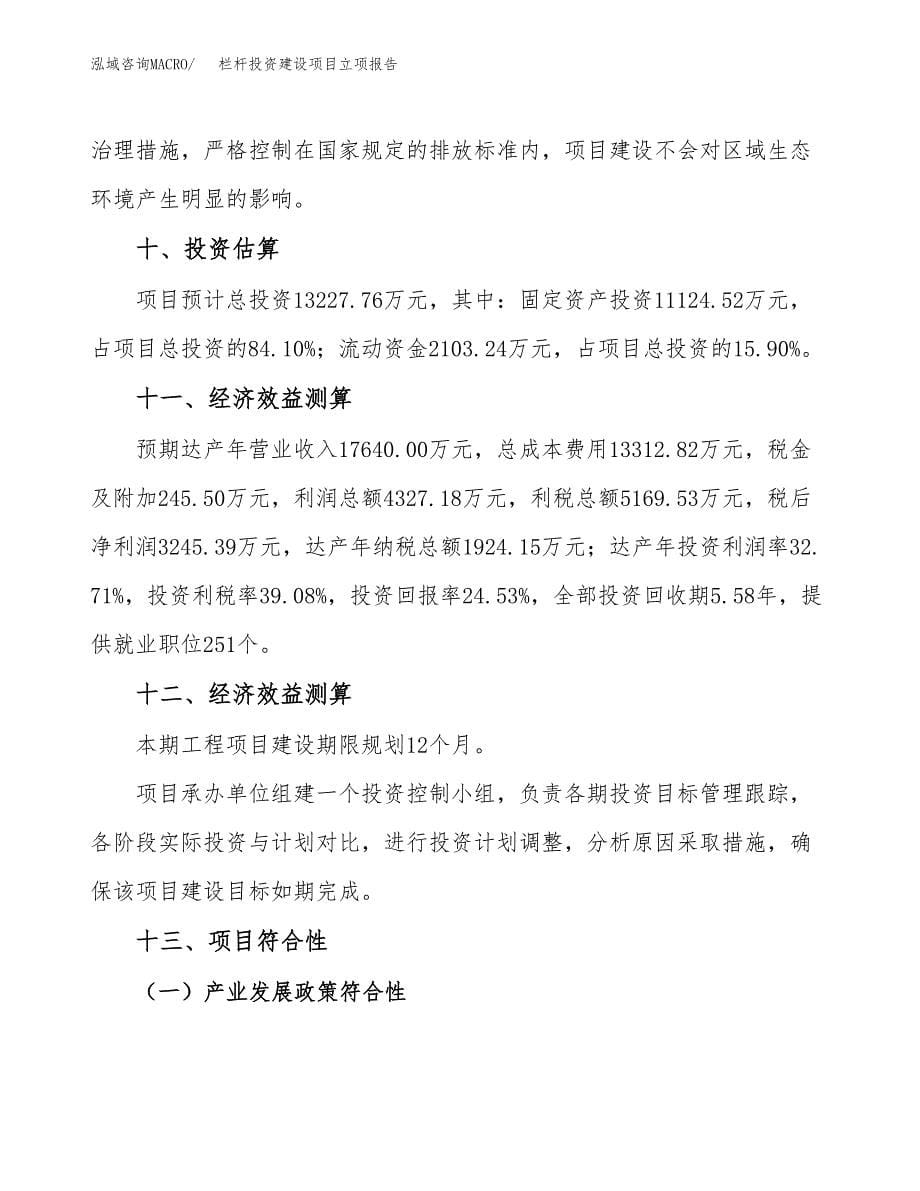 栏杆投资建设项目立项报告(规划申请).docx_第5页