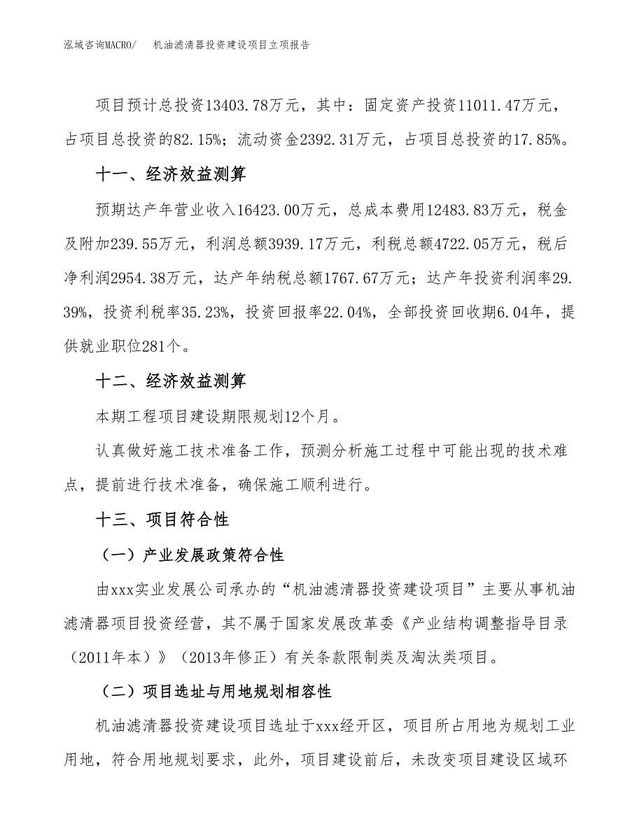 机油滤清器投资建设项目立项报告(规划申请).docx_第5页