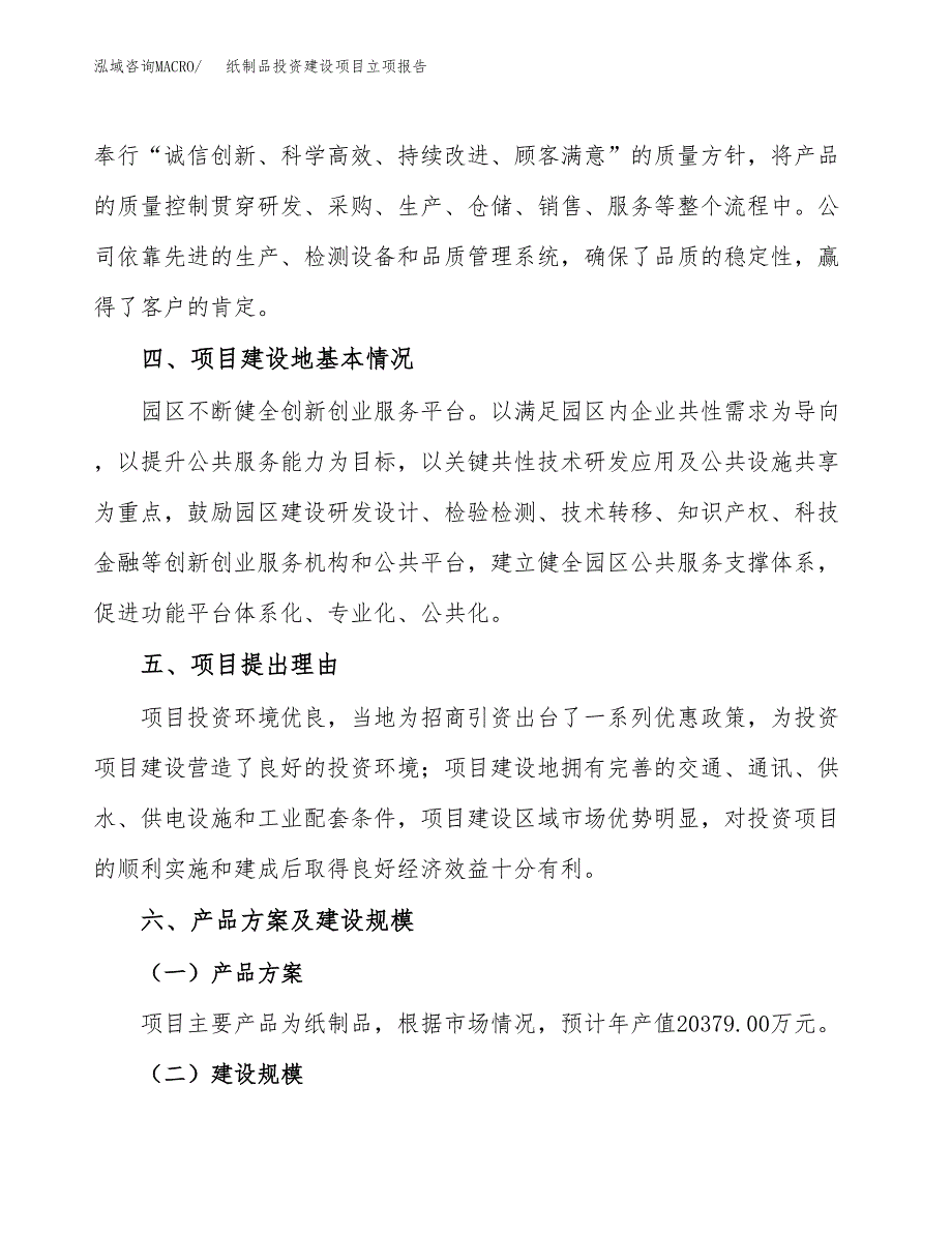 纸制品投资建设项目立项报告(规划申请).docx_第3页