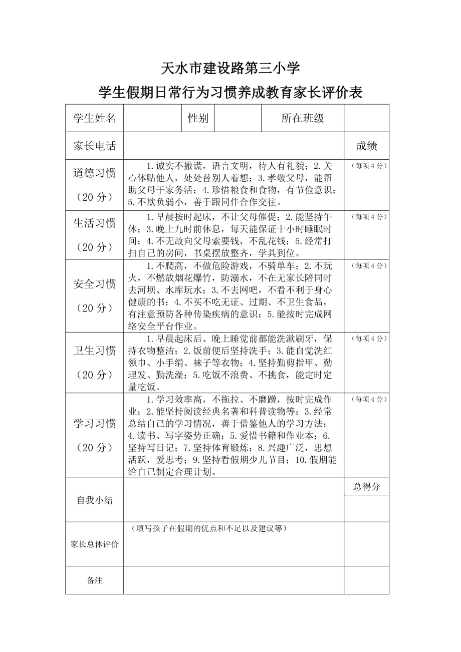 学生假期习惯家长评价表_第1页