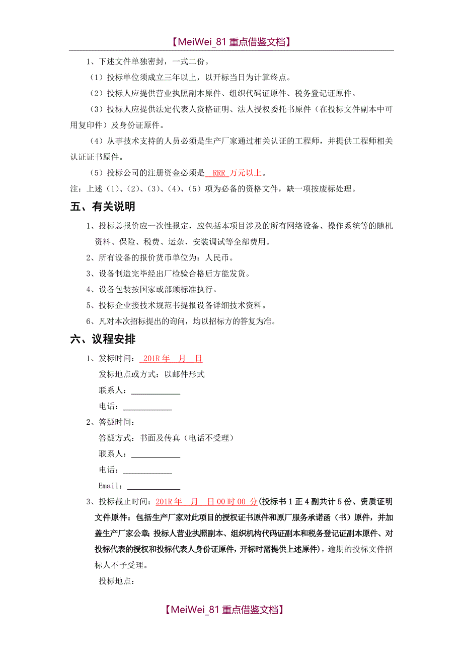 【9A文】视频监控招标文件_第2页
