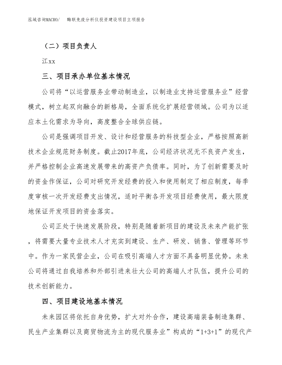 酶联免疫分析仪投资建设项目立项报告(规划申请).doc_第2页