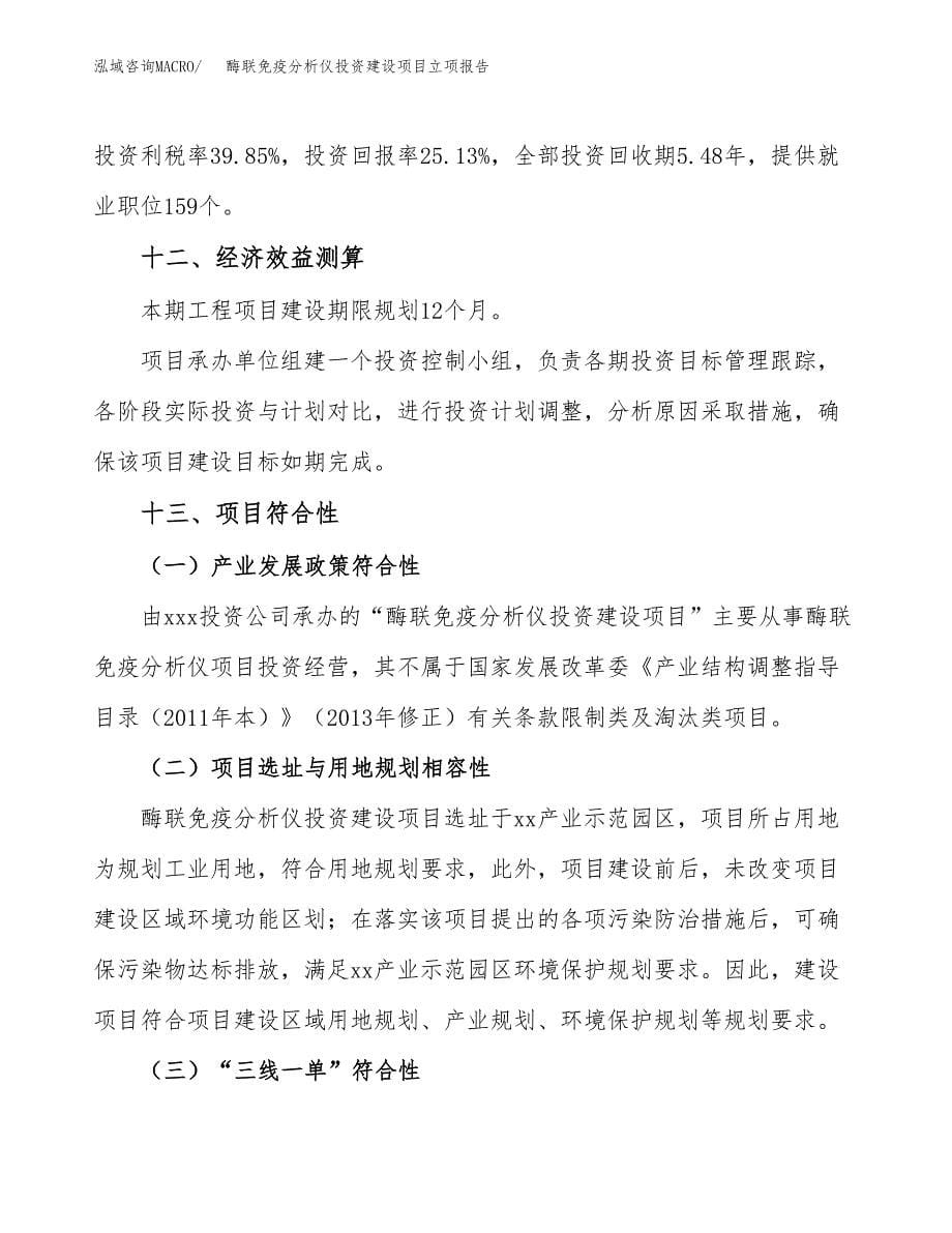 酶联免疫分析仪投资建设项目立项报告(规划申请).doc_第5页