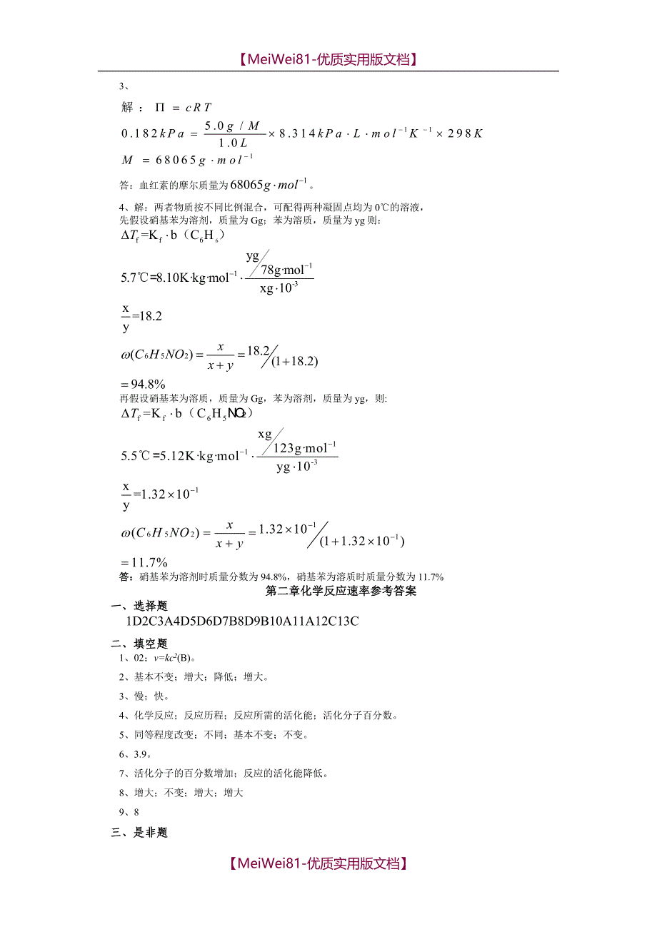 【7A文】甘肃农业大学普通化学习题册答案_第2页