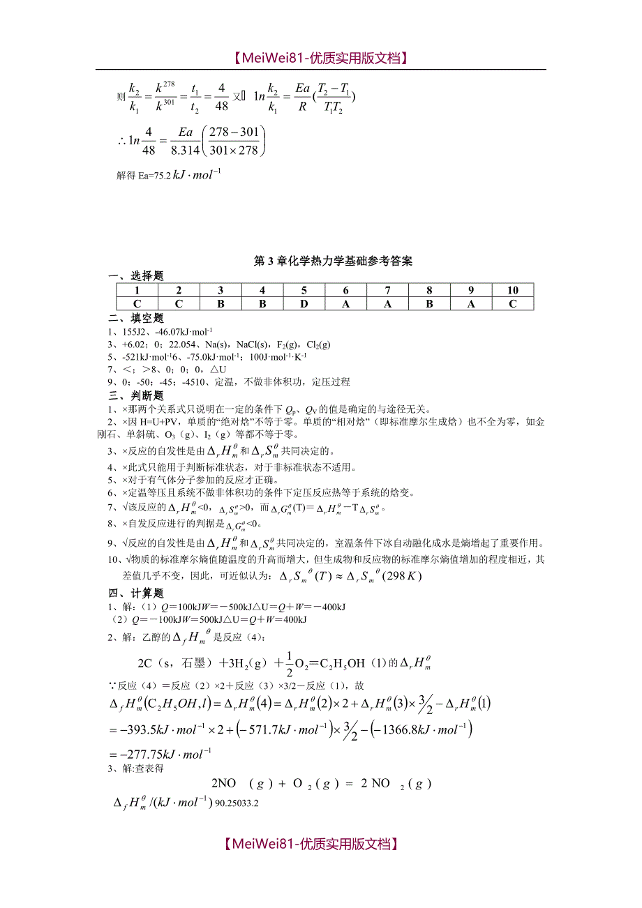 【7A文】甘肃农业大学普通化学习题册答案_第4页