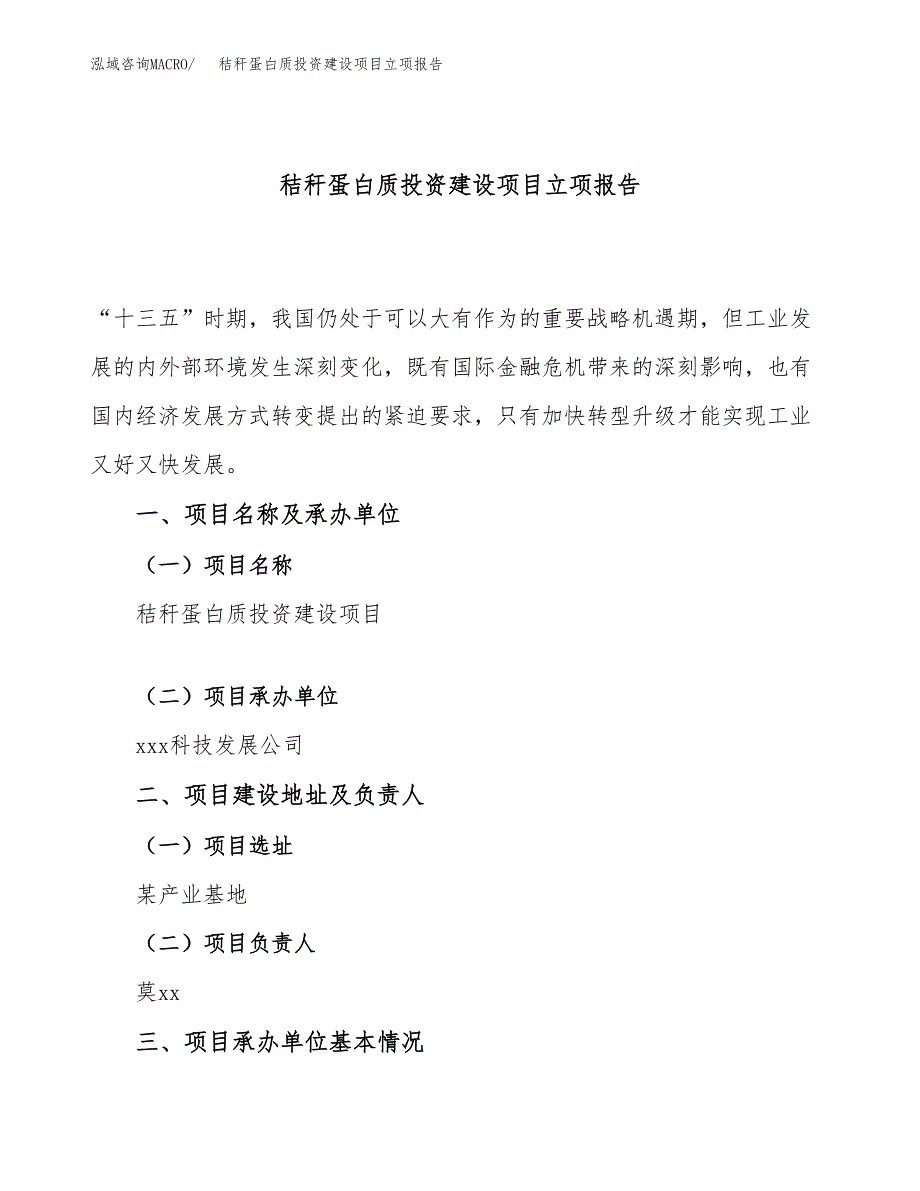 秸秆蛋白质投资建设项目立项报告(规划申请).docx_第1页