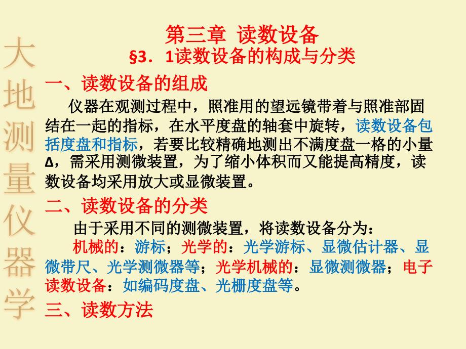 大地测量仪器学3剖析_第1页